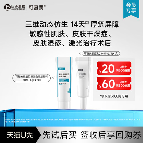 可复美胶原乳2.0 5ml修护舒缓乳液+修复敷料5g-试用【U先通投1】
