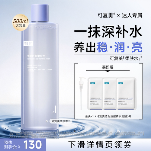 【达人专属】可复美柔肤水焕能舒润补水保湿爽肤水500ml