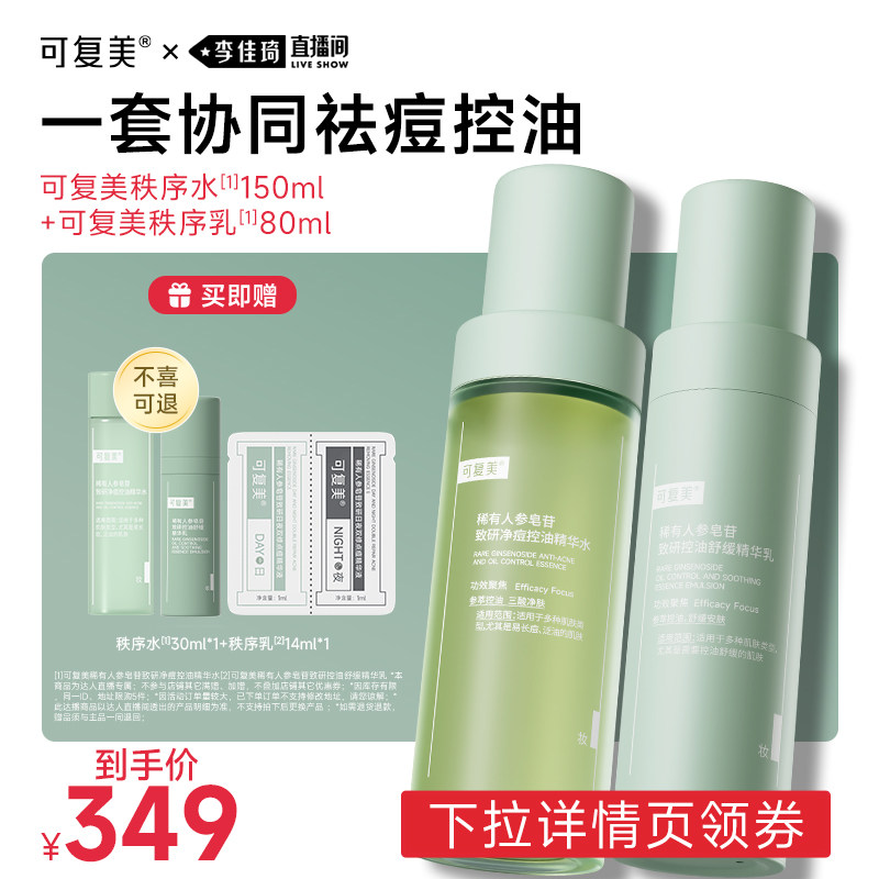 【李佳琦直播间】可复美秩序水乳稀有人参皂苷水乳