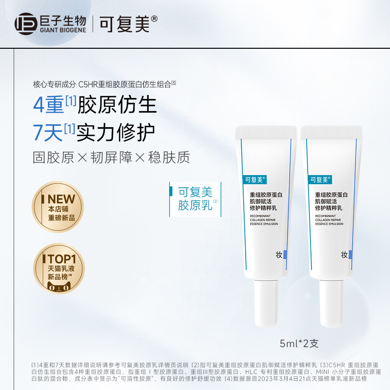 可复美胶原乳重组胶原蛋白补水保湿修护舒缓敏感肌乳液5ml*2支t