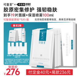 【李佳琦美妆节付定金】【妆】可复美胶原贴重组胶原修护贴面膜
