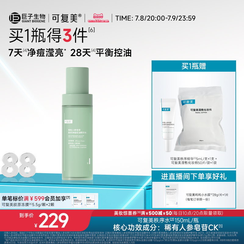 可復美精華水祛痘控油保濕煥亮