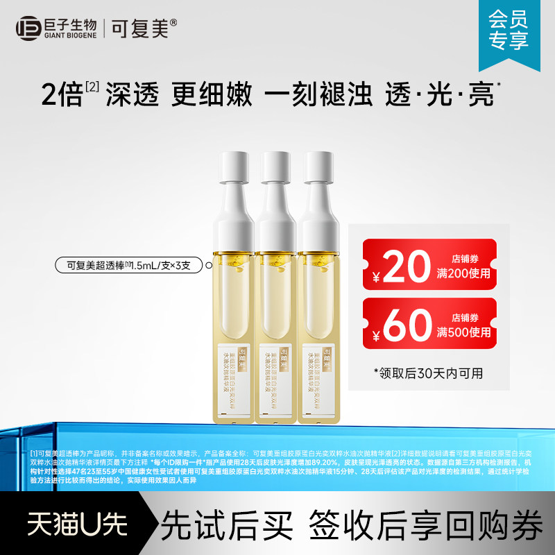 可复美超透棒胶原修护水油次抛紧致提亮精华液小样【U先通投】图片