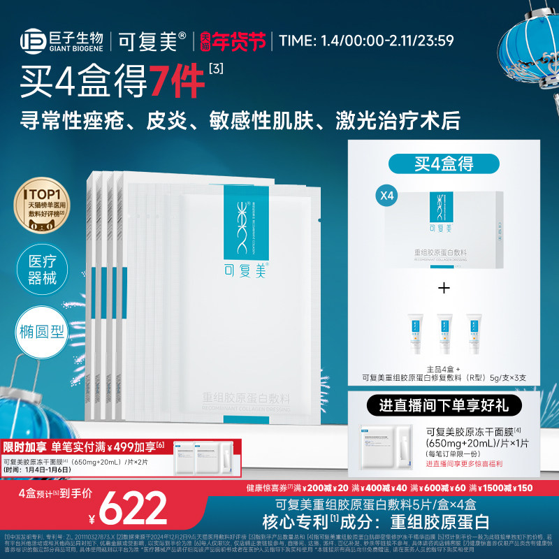 可复美重组胶原蛋白敷料创面敏感性肌肤医用冷敷贴面膜形态4盒装