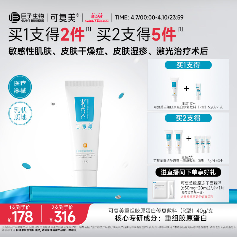 可復(fù)美醫(yī)用重組膠原蛋白修復(fù)敷料敏感肌術(shù)后創(chuàng)面修護(hù)乳液狀R型40g