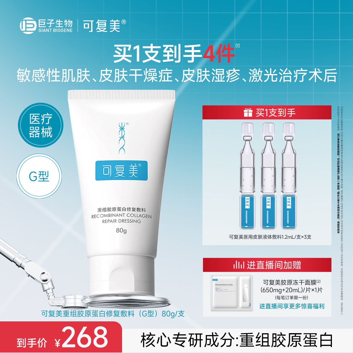 可复美重组胶原蛋白修复敷料G型医用创面敷料非面膜膏状80g图片