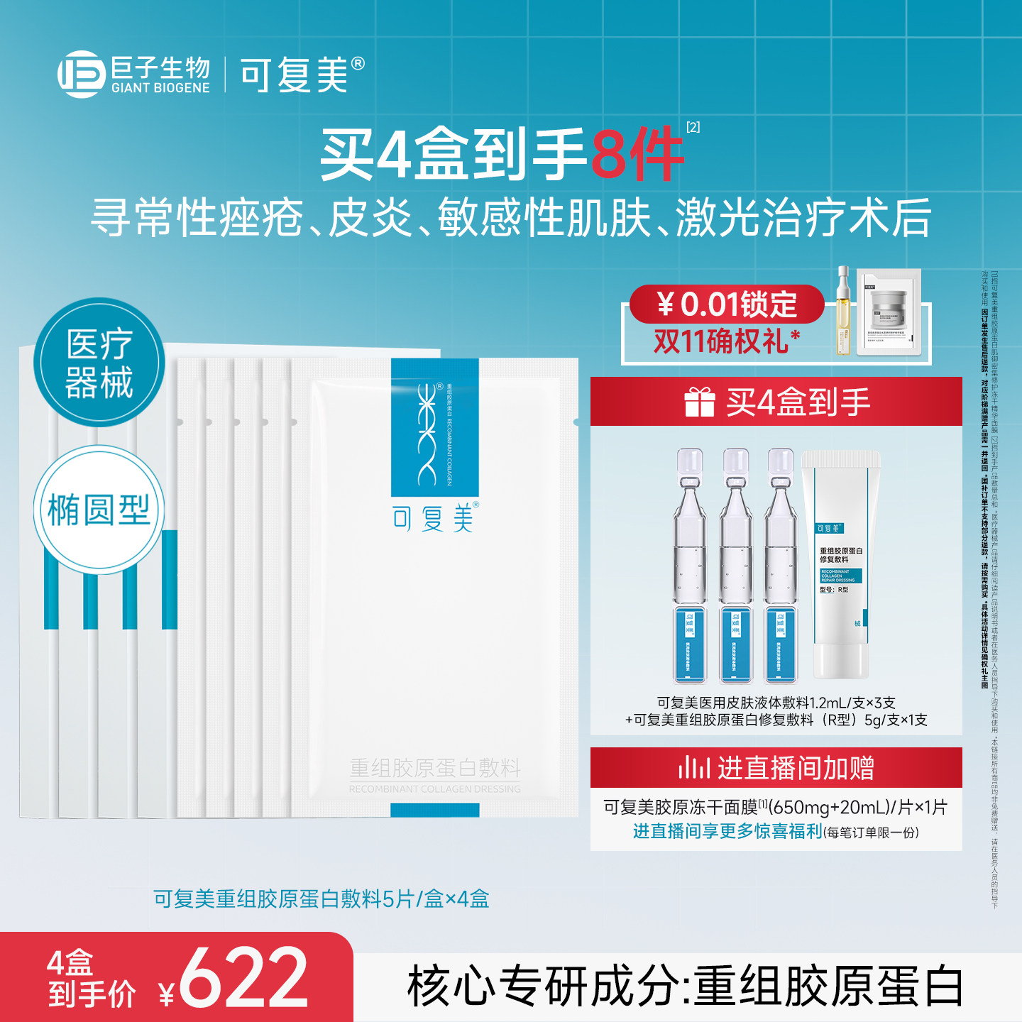 可复美重组胶原蛋白敷料修复敏感性肌肤械字号医用面膜形态4盒装