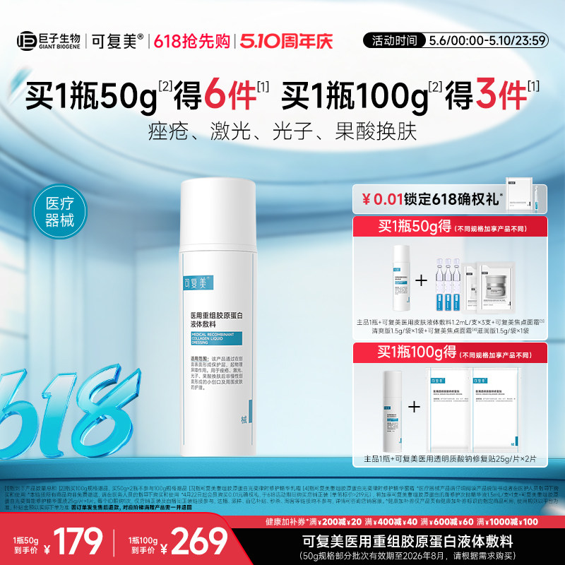可复美医用重组胶原蛋白液体敷料创面护理物理屏障医用非面膜50g