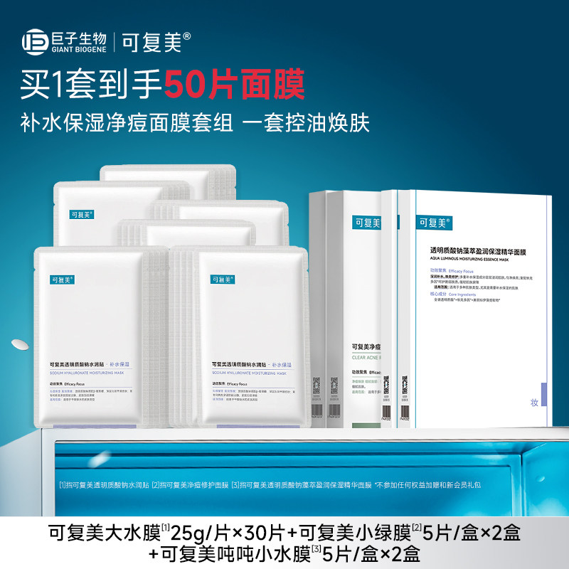 可复美面膜组合大水膜30p 小水膜10p 绿膜10p 220元 - 86线报