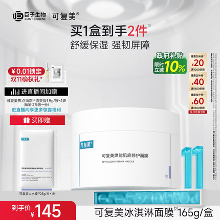 【双11立即抢购】可复美冰淇淋涂抹面膜舒缓修护屏障保湿面膜165g