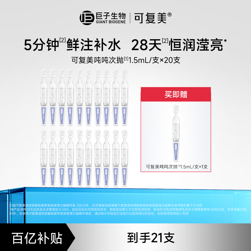 【百亿】可复美吨吨次抛透明质酸钠藻萃盈润补水保湿精华液20支