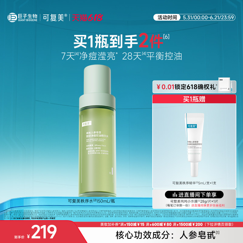 可复美秩序水稀有人参皂苷致研净痘控油保湿温和精华水150mL/瓶