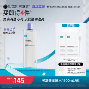 可复美柔肤水补水保湿 瓶 修护精华水湿敷平衡舒缓皮肤爽肤水500mL