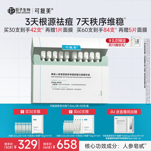 可复美秩序次抛稀有人参皂苷致研修护舒缓祛痘次抛精华液30支/盒