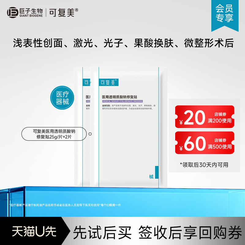可复美医用透明质酸钠修复贴敷料非面膜2片-试用【U先通投1】图片