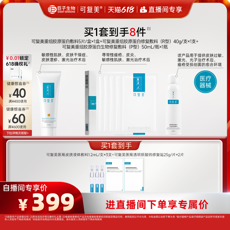 【直播专属】可复美重组胶原蛋白修复敷料创面愈合乳液状修护套装