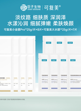【百亿】可复美小金膜Pro保湿抗皱面膜8片＋透明质酸钠水润贴7片