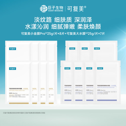 【百亿】可复美小金膜Pro保湿抗皱面膜8片＋透明质酸钠水润贴7片