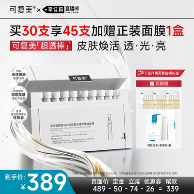 【李佳琦双11美妆品牌专场】可复美超透棒水油次抛紧致提亮精华