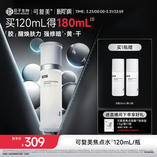 可复美焦点水重组胶原蛋白光奕律时修护细嫩焕肤褪红精华水