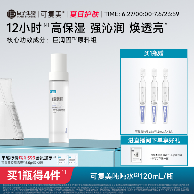 可復美噸噸水滋潤保濕煥亮精華水