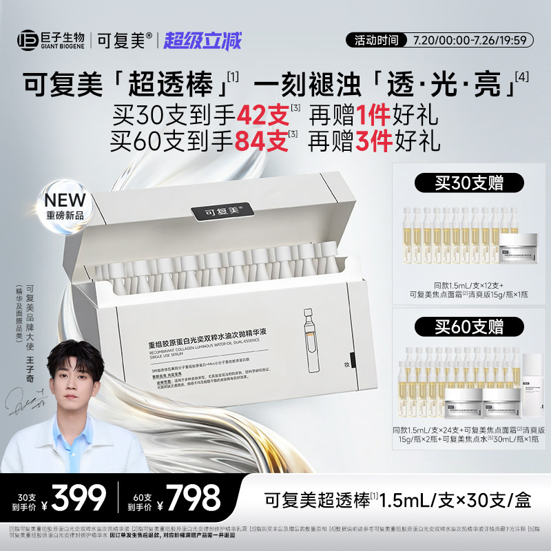 可复美超透棒重组胶原蛋白水油次抛敏感肌修护紧致去黄提亮精华