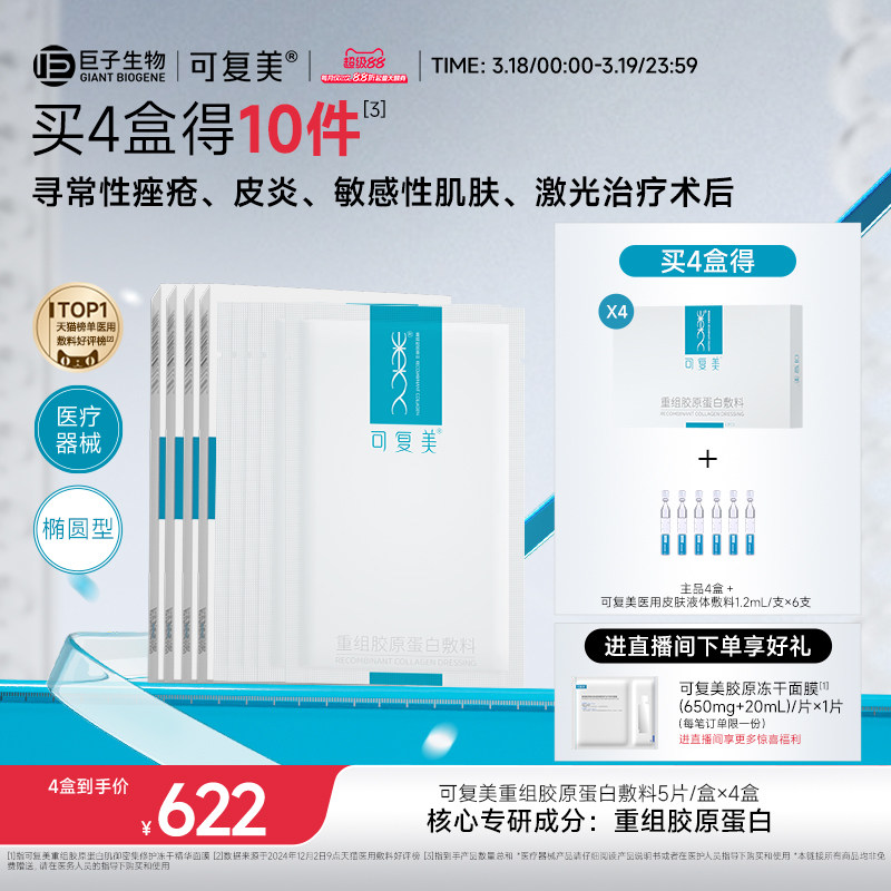 可复美重组胶原蛋白敷料创面敏感性肌肤医用冷敷贴面膜形态4盒装