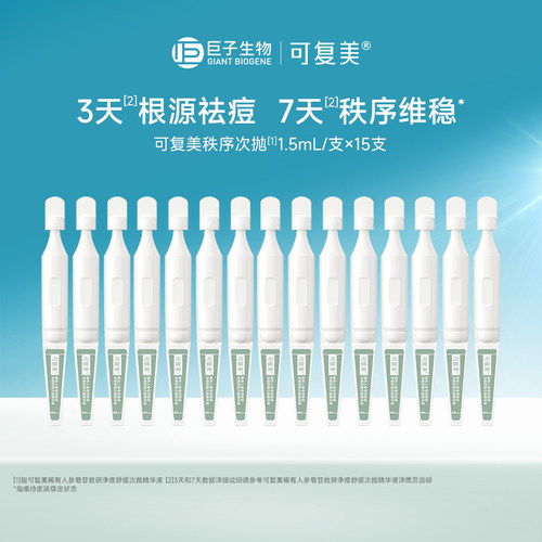 可复美控油净痘次抛15支