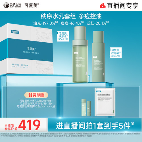 【直播专属】可复美秩序水乳稀有人参皂苷净痘控油精华水乳礼盒