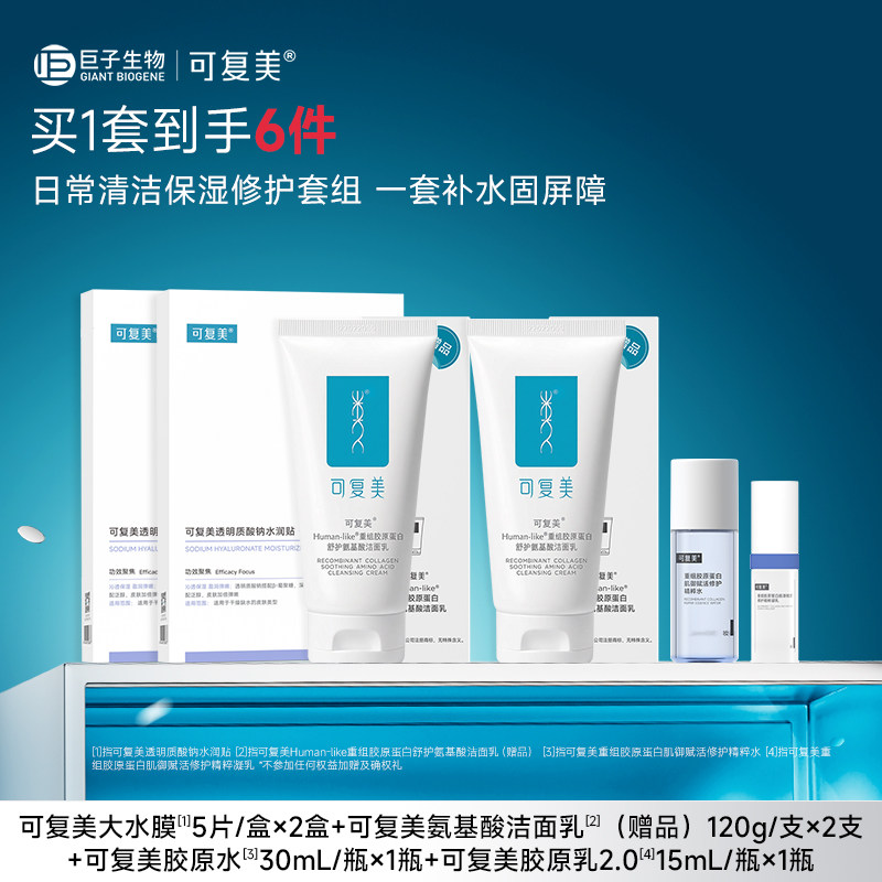【套组t1】可复美补水保湿面膜温和清洁氨基酸洗面奶面膜洁面套组
