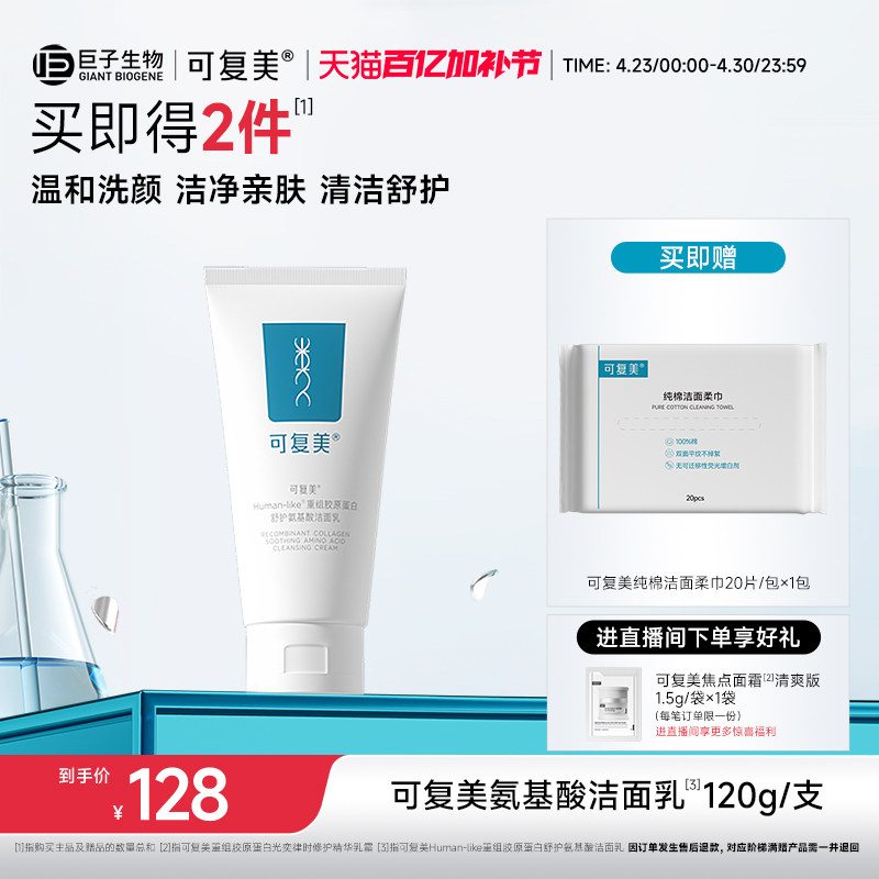 可复美重组胶原蛋白氨基酸温和清洁保湿洗面奶男女士洁面乳120g