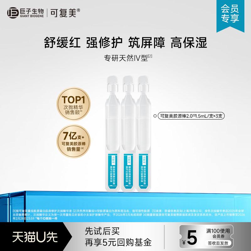 可复美重组胶原蛋白肌御修护次抛保湿精华液3支-试用【U先通投】