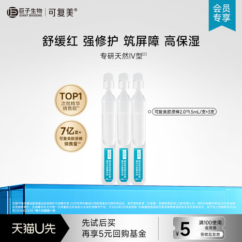 可复美重组胶原蛋白肌御修护次抛保湿精华液3支-试用【U先通投】