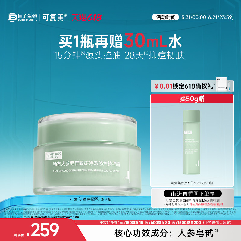 可复美秩序霜修护保湿控油净痘稀有人参皂苷致研净澈修护霜50g/盒