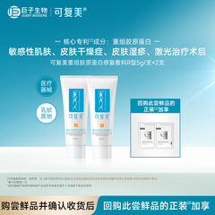 可复美重组胶原蛋白修复敷料乳液状5g*2支-试用【U先通投1】