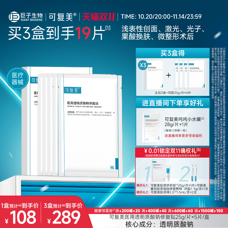 可复美医用透明质酸钠修复贴敷料创面护理敷贴非面膜5片/盒
