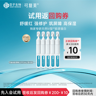 U先通投 可复美重组胶原蛋白肌御修护次抛精华5支 试用