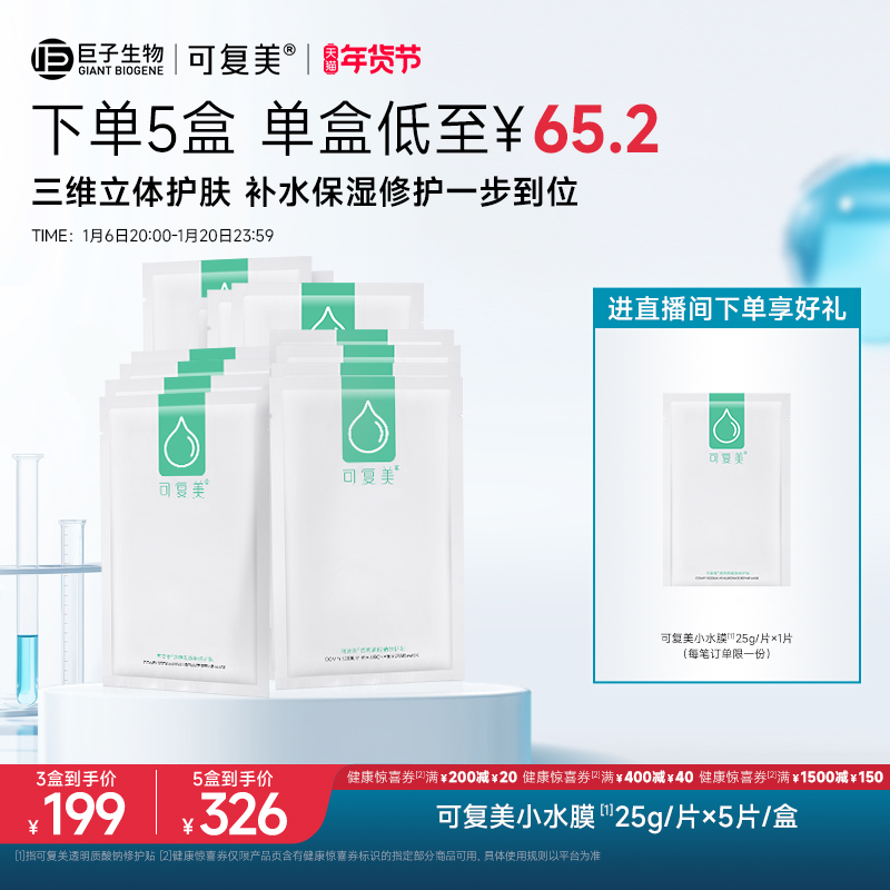 可复美小水膜补水保湿护肤秋冬季修护适用敏感皮肤贴片面膜5片/盒