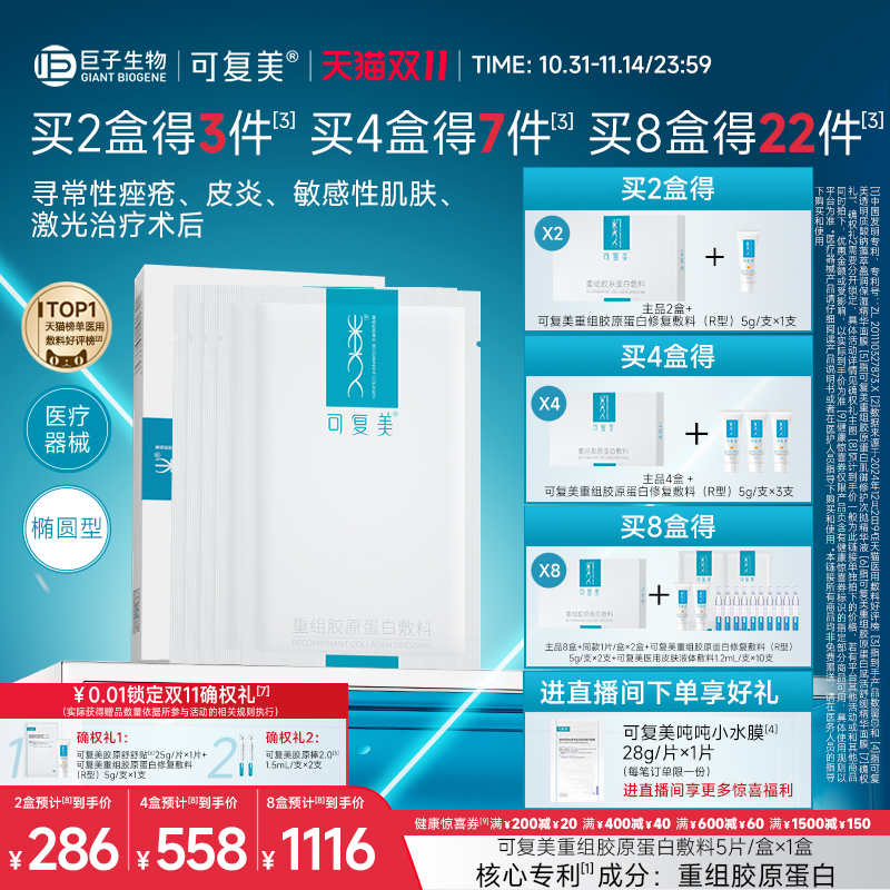 可复美重组胶原蛋白敷料创面敏感性肌肤医用冷敷贴面膜形态5片/盒