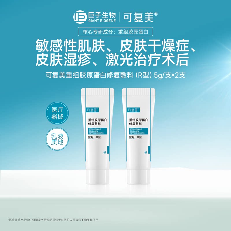 【试用】可复美重组胶原蛋白修复敷料术后创面修护乳液状5g*2支t