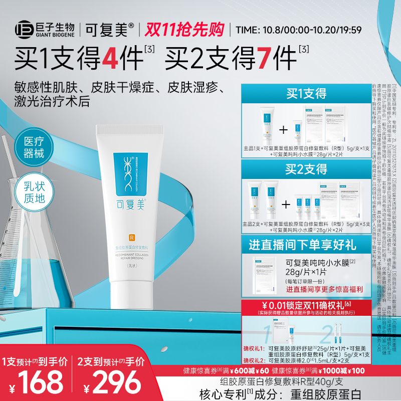 可复美重组胶原蛋白修复敷料敏感肌创面保护愈合乳液状非面膜40g