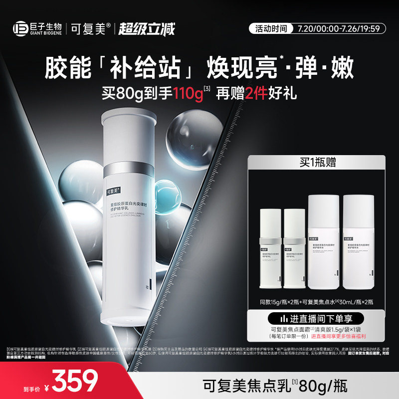 可复美焦点乳重组胶原蛋白光奕律时弹韧修护紧致保湿精华乳液80g