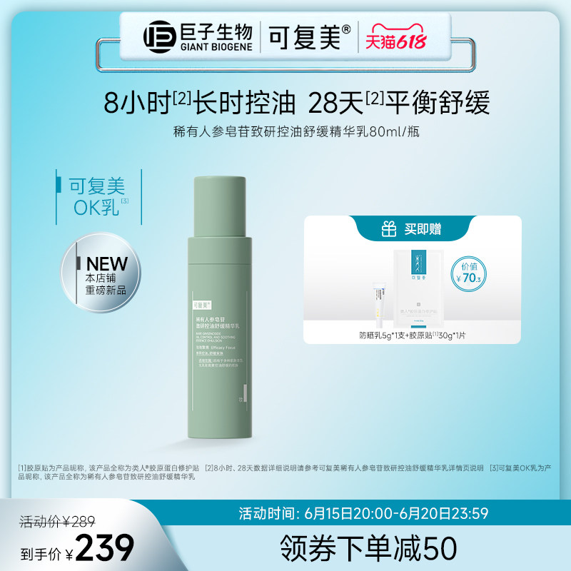可复美OK乳稀有人参皂苷致研控油舒缓精华乳男女清爽乳液80ml/瓶