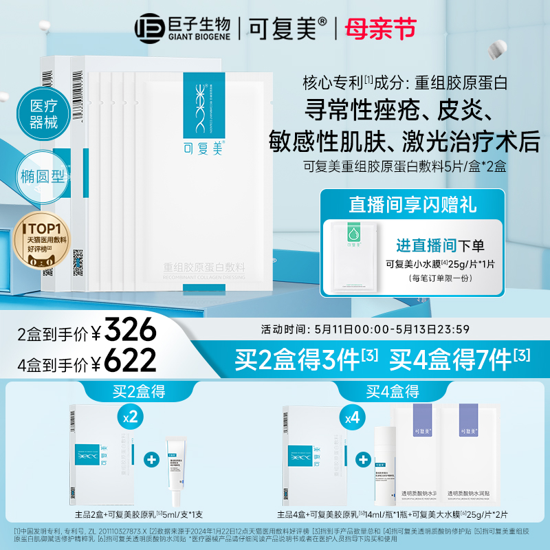 可复美重组胶原蛋白敷料敏肌适用