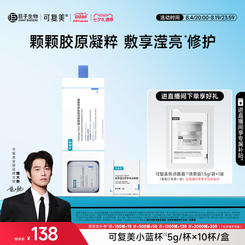 【魏大勋同款】可复美小蓝杯Human-like胶原蛋白补水修护涂抹面膜