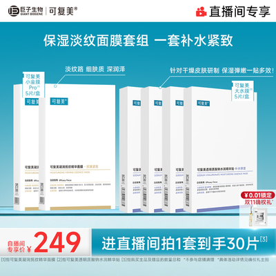 【中秋礼物】可复美补水保湿抗皱抚纹精华小金膜贴片面膜套装