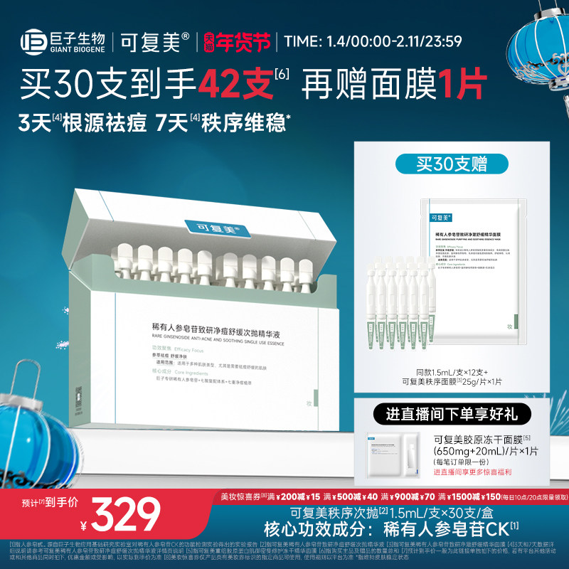 可复美秩序次抛稀有人参皂苷致研净痘舒缓控油次抛精华液30支/盒,美容护肤/美体/精油,液态精华,淘宝优惠券,粉丝福利购,淘宝优惠卷