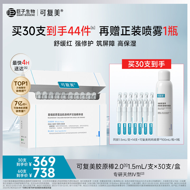 【王子奇同款】可复美胶原棒2.0次抛精华重组胶原蛋白精华液sg