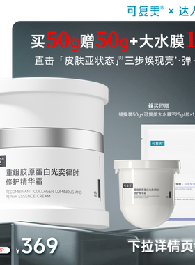 【年货节专属】可复美焦点面霜重组胶原蛋白修护精华霜50g zb