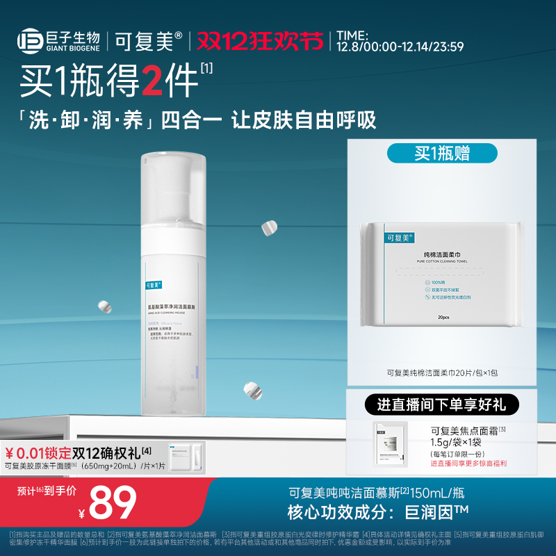 可复美保湿洁面慕斯敏感肌适用